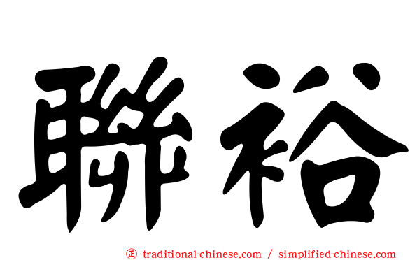 聯裕