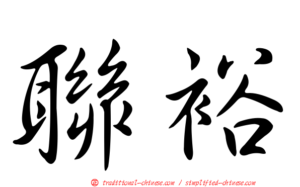 聯裕