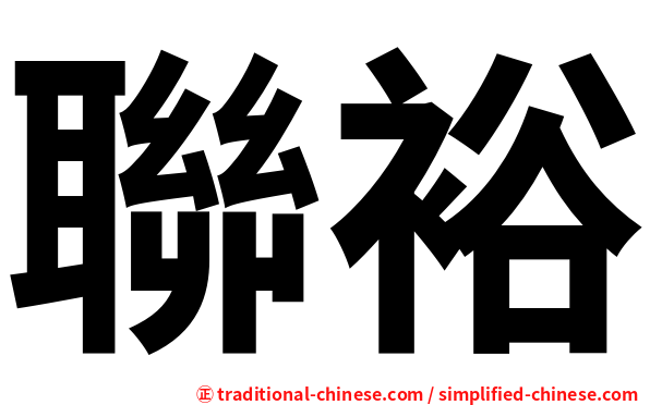 聯裕
