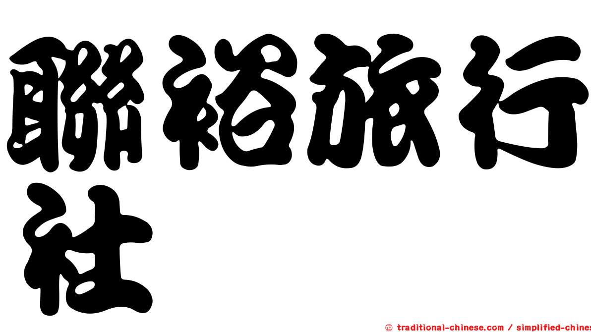 聯裕旅行社