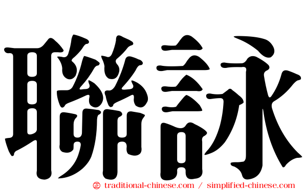 聯詠