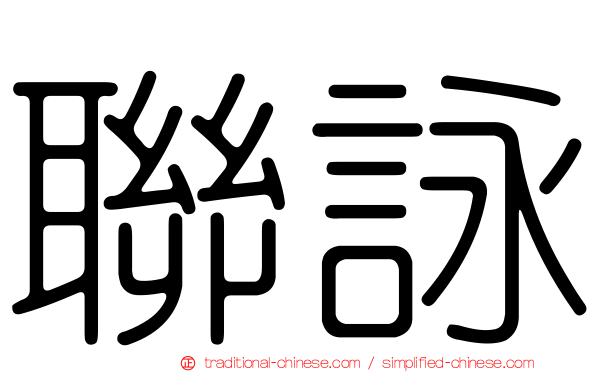 聯詠