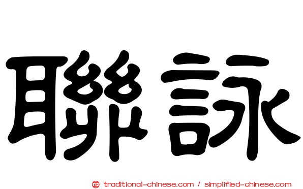 聯詠