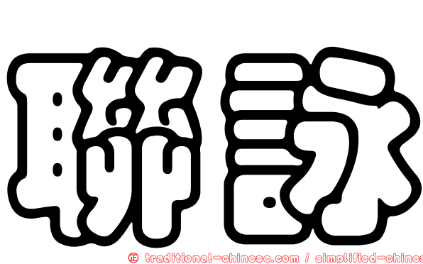 聯詠