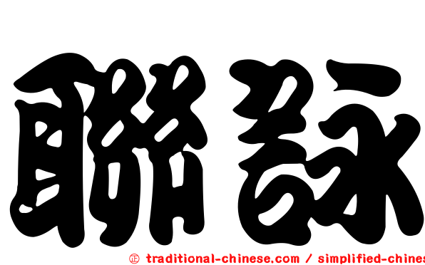 聯詠
