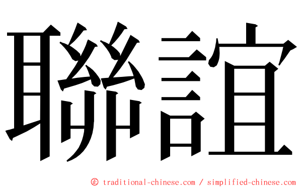 聯誼 ming font