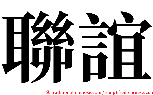 聯誼 serif font