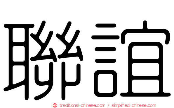 聯誼