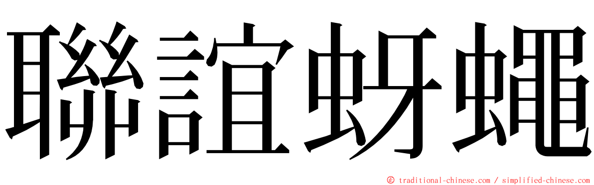 聯誼蚜蠅 ming font