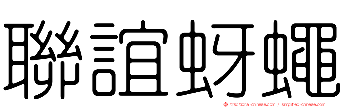 聯誼蚜蠅