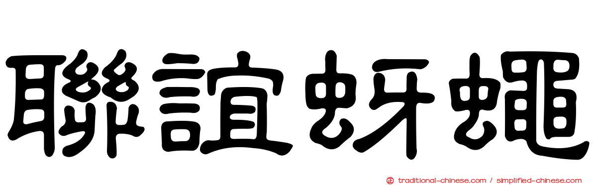 聯誼蚜蠅