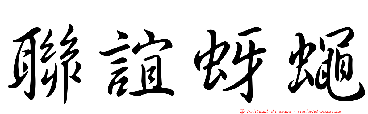 聯誼蚜蠅