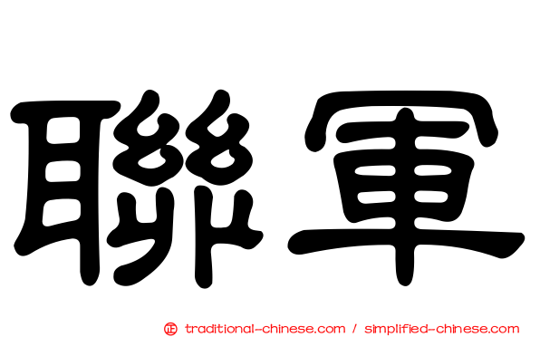 聯軍