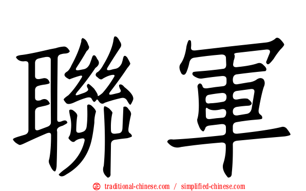 聯軍