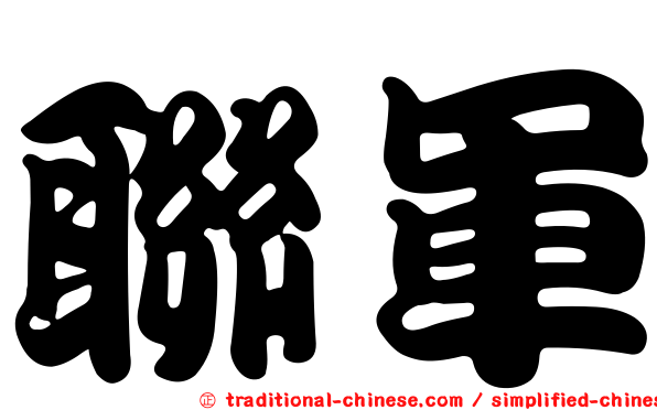 聯軍