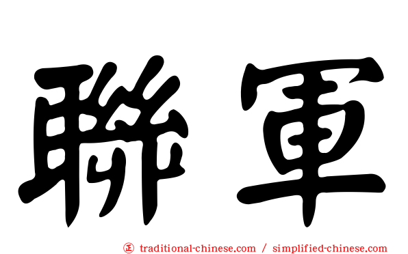 聯軍