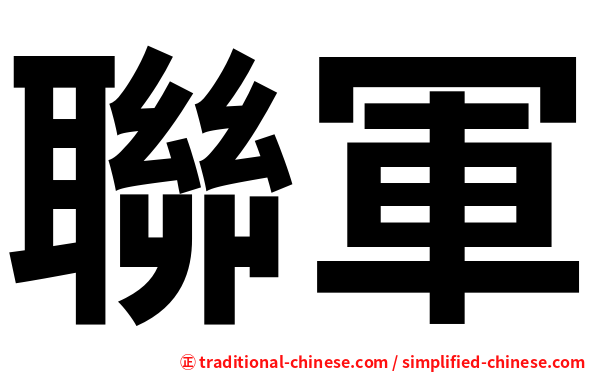 聯軍