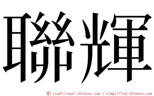 聯輝 ming font