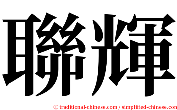 聯輝 serif font