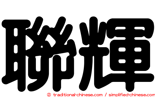 聯輝