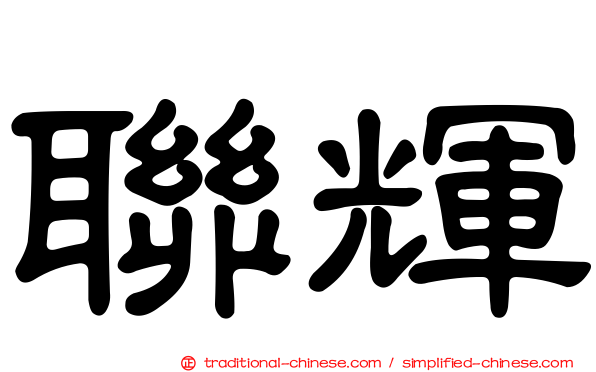 聯輝