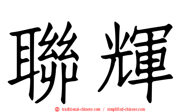 聯輝
