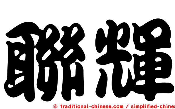 聯輝