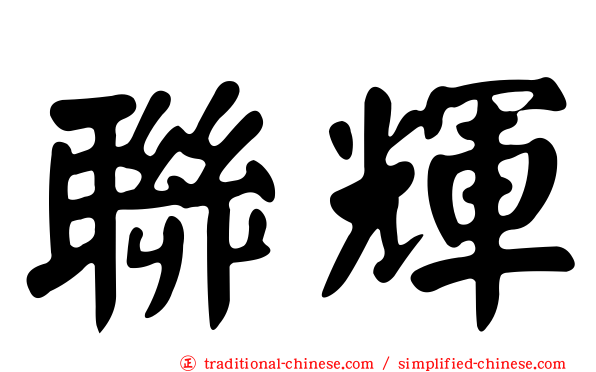 聯輝
