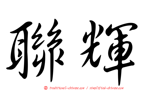 聯輝