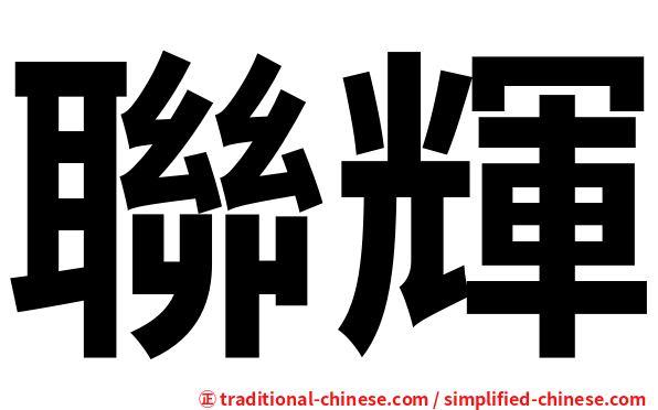 聯輝