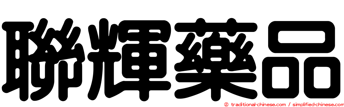 聯輝藥品
