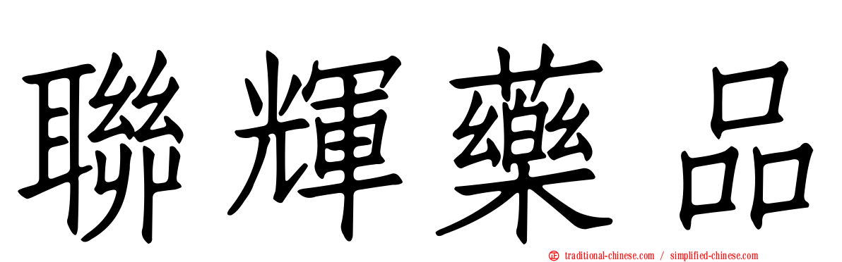 聯輝藥品
