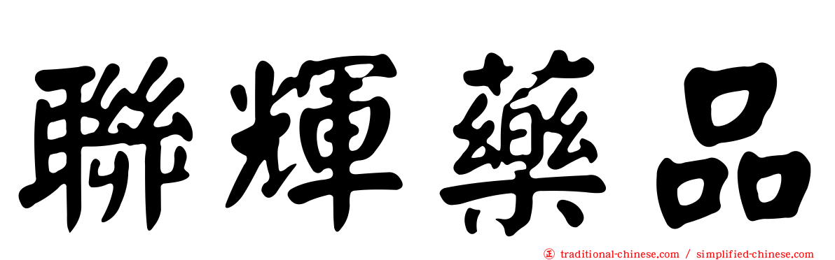 聯輝藥品