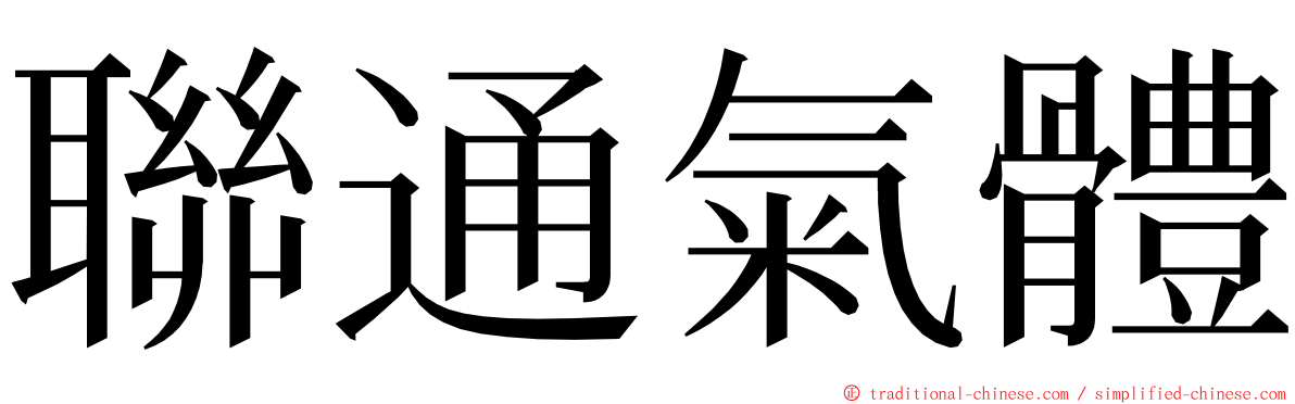 聯通氣體 ming font