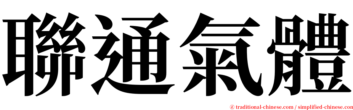 聯通氣體 serif font