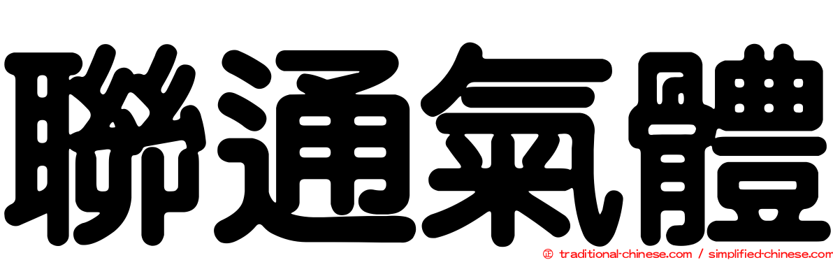 聯通氣體