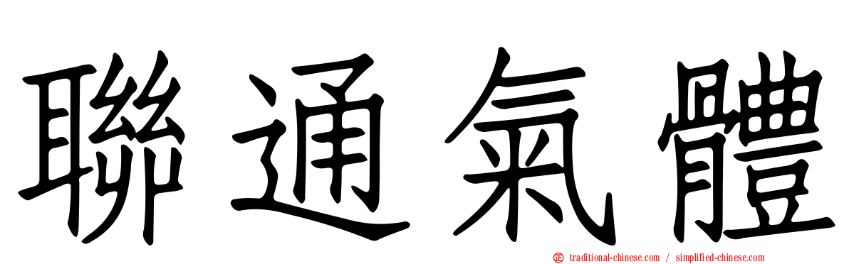 聯通氣體