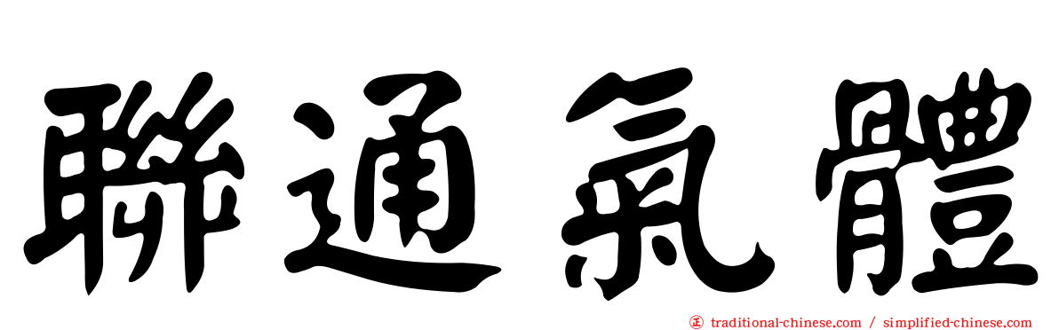 聯通氣體