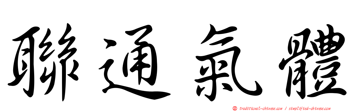 聯通氣體
