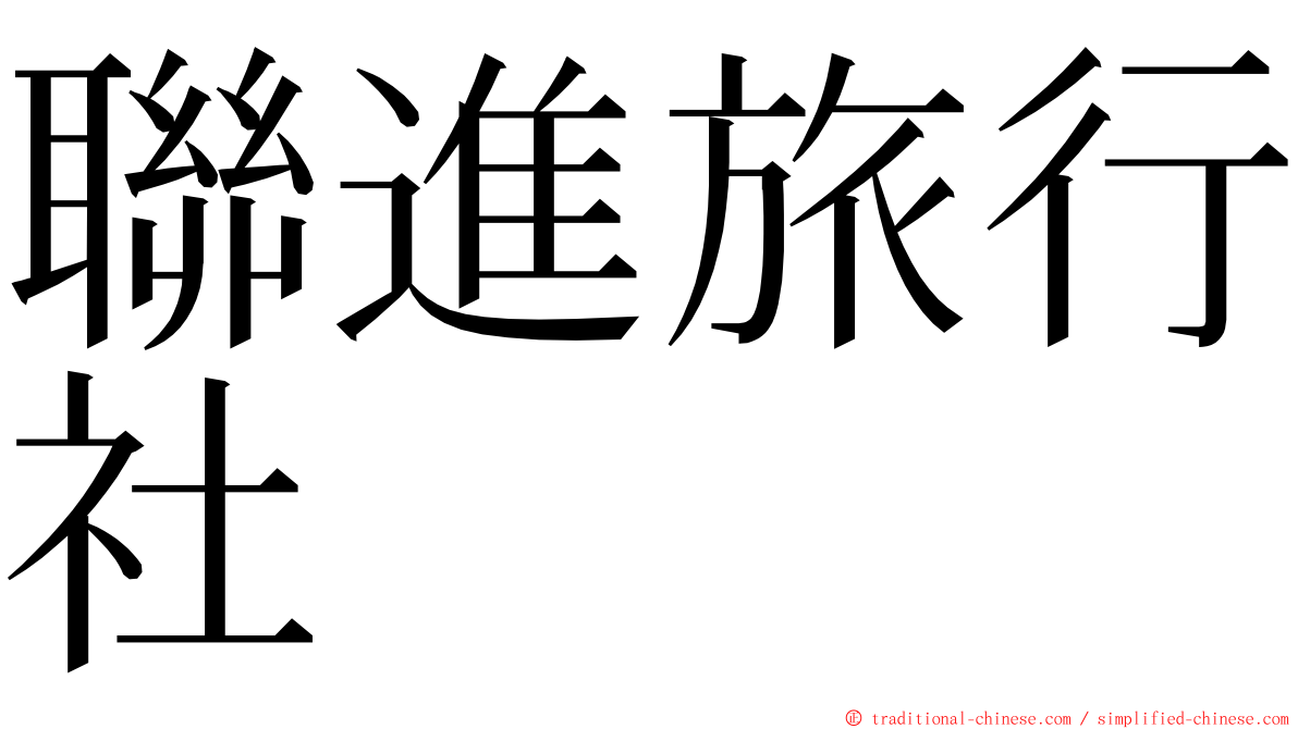 聯進旅行社 ming font