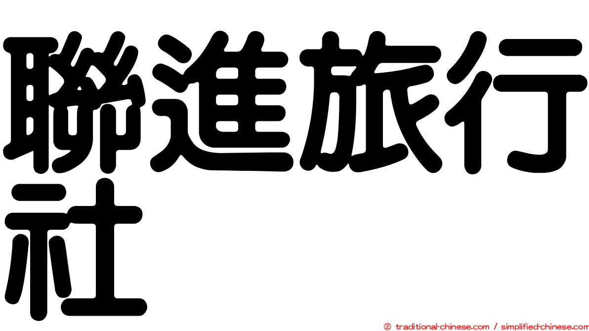 聯進旅行社