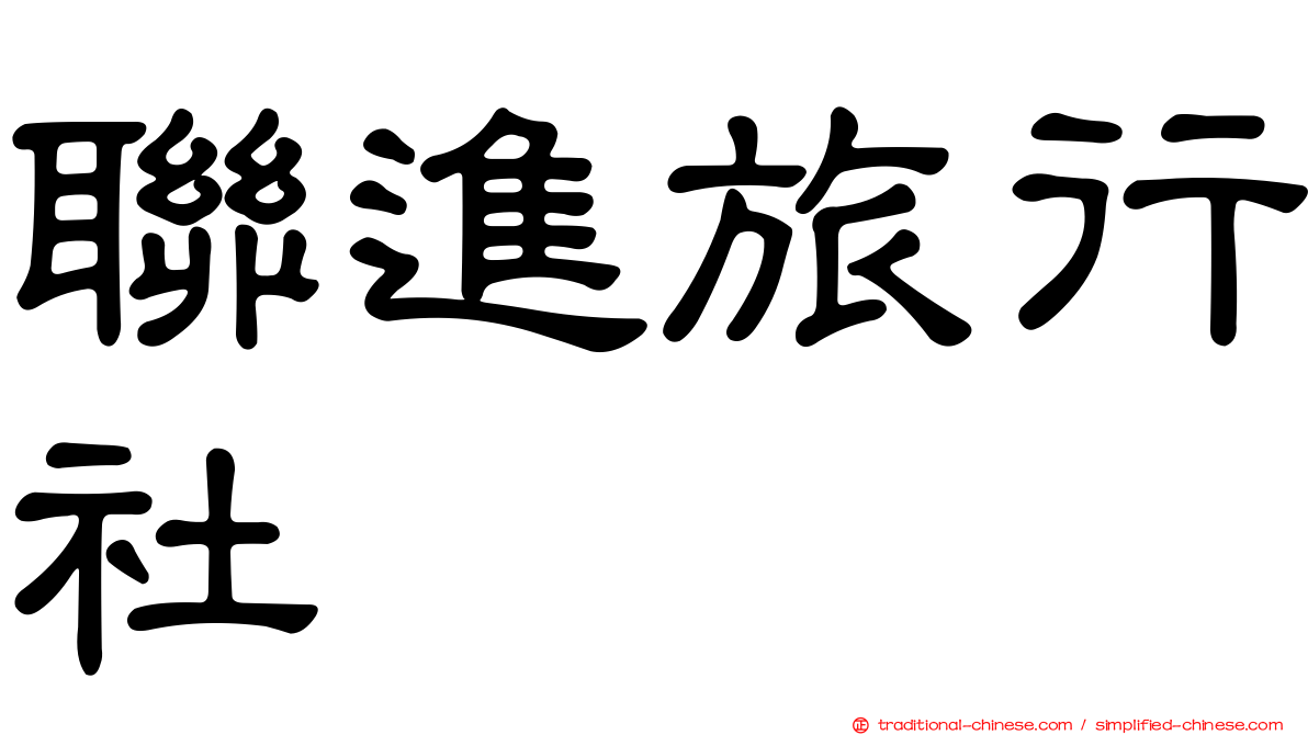 聯進旅行社