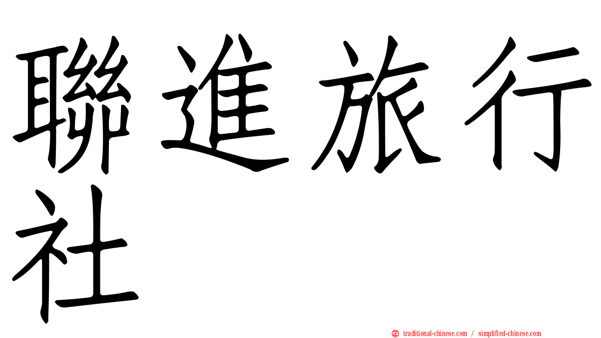 聯進旅行社