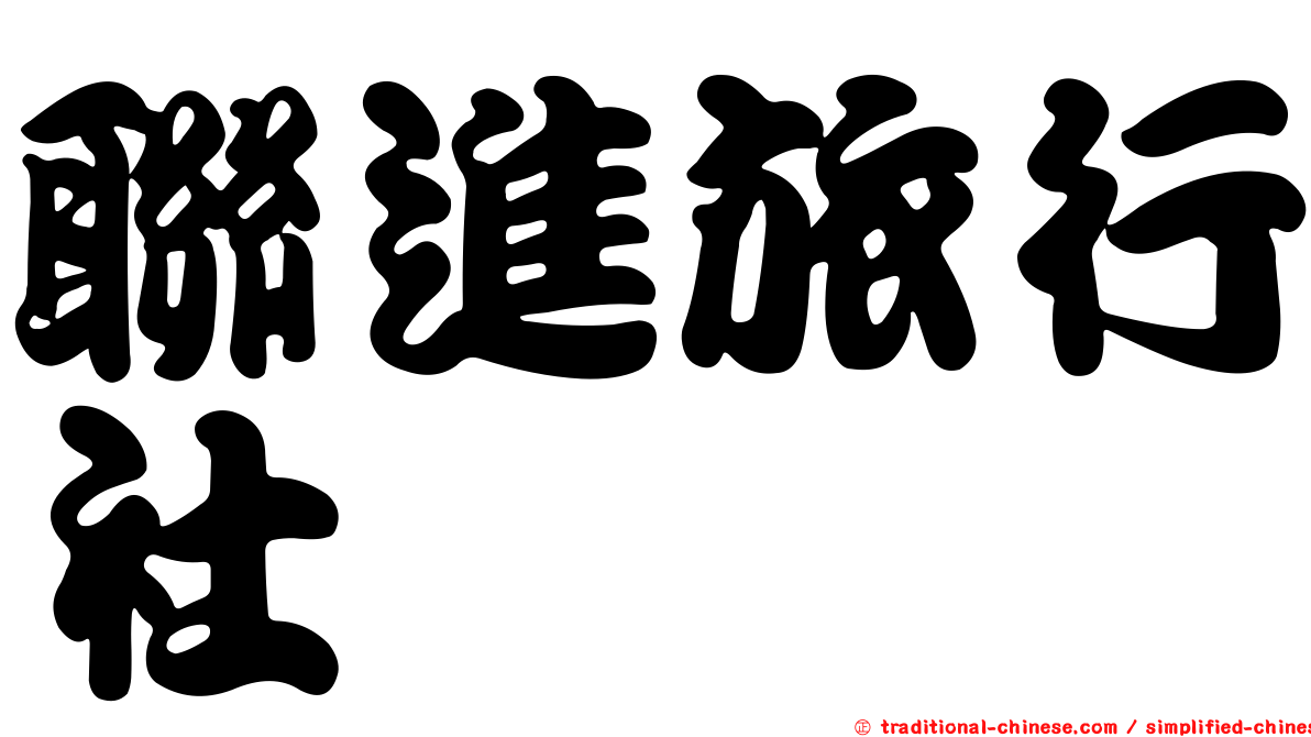 聯進旅行社