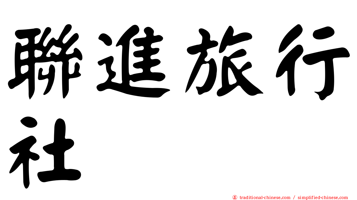聯進旅行社