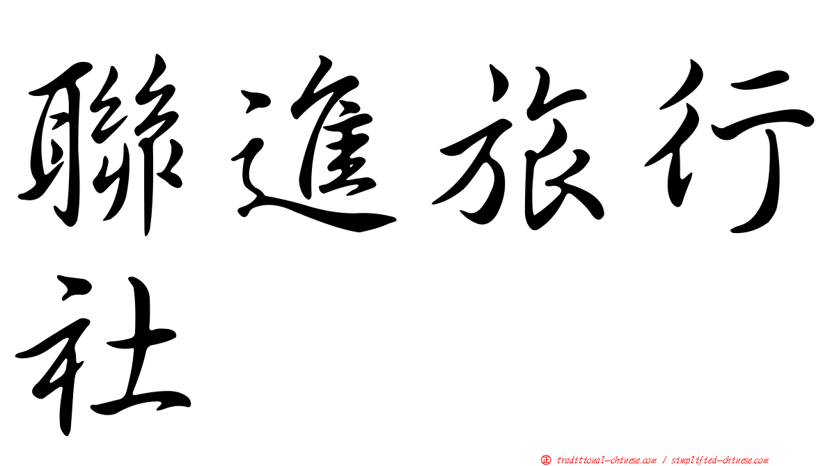 聯進旅行社