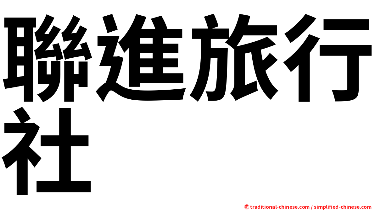 聯進旅行社