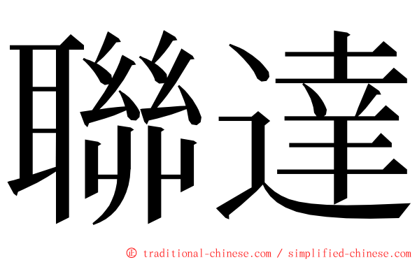 聯達 ming font