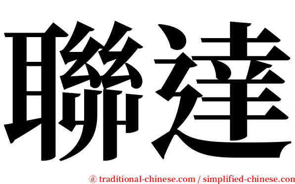 聯達 serif font