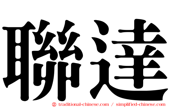 聯達